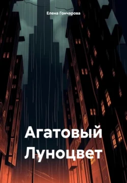 Агатовый луноцвет - Елена Гончарова Агатовый луноцвет - Елена Гончарова