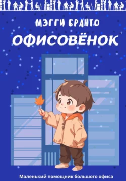 Офисовёнок - Мэгги Бранто Офисовёнок - Мэгги Бранто