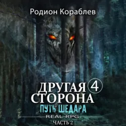 Другая сторона. Том 4. Путь Шедара Часть 2 - Родион Кораблев