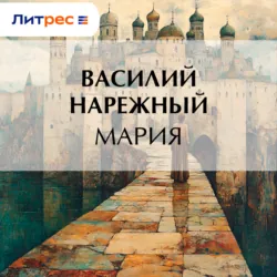 Мария, аудиокнига . ISDN71948602
