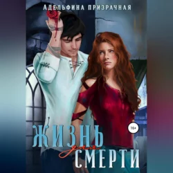 Жизнь для Смерти - Адельфина Призрачная