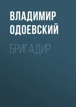 Бригадир, Владимир Одоевский Бригадир, Владимир Одоевский