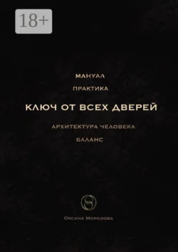 Ключ от всех дверей Оксана Морозова