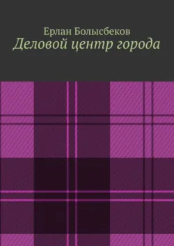 Легенда о собаке Баскербая, аудиокнига . ISDN74307024