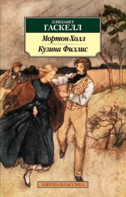 Мортон-Холл. Кузина Филлис - Элизабет Гаскелл