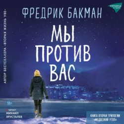 Мы против вас - Фредрик Бакман