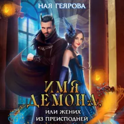 Имя демона, или Жених из преисподней - Ная Геярова