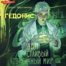 Гедонис. Этот счастливый токсичный мир, Диана Ибрагимова