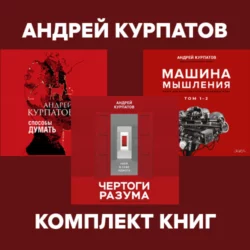 Комплект книг: Чертоги разума. Убей в себе идиота! / Машина мышления, Способы думать / История и общество, дискурс и концепт, аудиокнига Андрея Курпатова. ISDN70376590