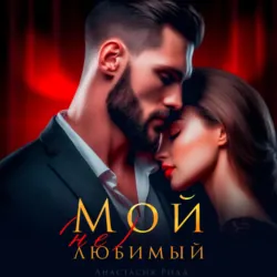 Мой (не) любимый - Анастасия Ридд