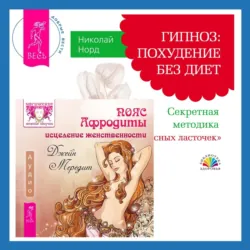 Пояс Афродиты. Исцеление женственности + Гипноз: похудение без диет. Секретная методика «Красных ласточек», Николай Норд Пояс Афродиты. Исцеление женственности + Гипноз: похудение без диет. Секретная методика «Красных ласточек», Николай Норд