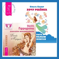 Пояс Афродиты. Исцеление женственности + Хочу ребенка: как быть, когда малыш не торопится?, Ольга Кавер Пояс Афродиты. Исцеление женственности + Хочу ребенка: как быть, когда малыш не торопится?, Ольга Кавер