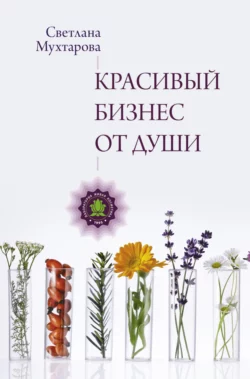 Красивый бизнес от души Светлана Мухтарова
