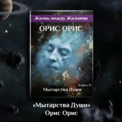Мытарства Души - Орис Орис