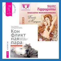 Пояс Афродиты. Исцеление женственности + Конфликтная пара. Как найти мир, близость и научиться уважать партнера - Джейн Мередит