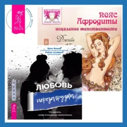 Пояс Афродиты. Исцеление женственности + Любовь. Перезагрузка. Что делать, когда отношения закончились - Джейн Мередит