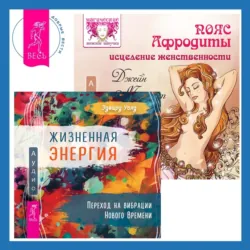 Пояс Афродиты. Исцеление женственности + Жизненная Энергия. Переход на вибрации Нового Времени - Джейн Мередит