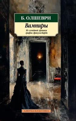 Вампиры. Из семейной хроники графов Дракула-Карди, аудиокнига . ISDN3140205