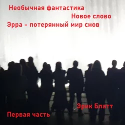 Необычная фантастика. Новое слово. Эрра – потерянный мир снов - Эрик Блатт