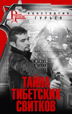 Тайна тибетских свитков - Константин Гурьев Тайна тибетских свитков - Константин Гурьев