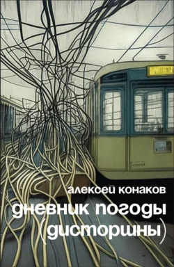 Дневник погоды (дисторшны), аудиокнига Алексея Конакова. ISDN70377832