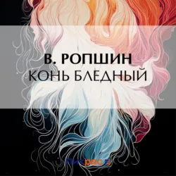 Конь бледный - Борис Ропшин