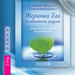 Терапия для беспокойного разума - Энтони Фаликовски