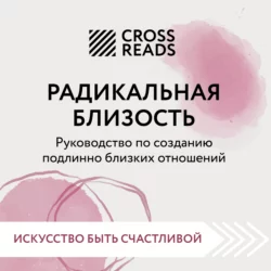Саммари книги «Радикальная близость. Руководство по созданию подлинно близких отношений» Коллектив авторов