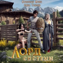 Лорд Системы - Саша Токсик Лорд Системы - Саша Токсик