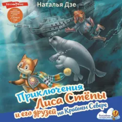 Приключения Лиса Стёпы и его друзей на Крайнем Севере - Наталья Дзе