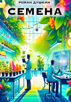 Криптографические приключения. Таинственные шифры и математические задачи, аудиокнига Р. В. Душкина. ISDN28512304