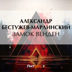 Замок Венден - Александр Бестужев-Марлинский