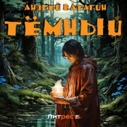 Тёмный - Андрей Ватагин