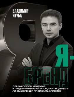 Я-бренд. Для экспертов, менторов и предпринимателей о том, как продвигать личный бренд и привлекать клиентов - Владимир Якуба