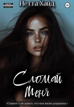 Сломай меня, Нетта Хайд
