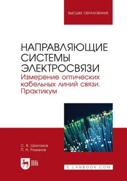 Направляющие системы электросвязи. Измерение оптических кабельных линий связи. Практикум. Учебное пособие для вузов, Сергей Шахтанов