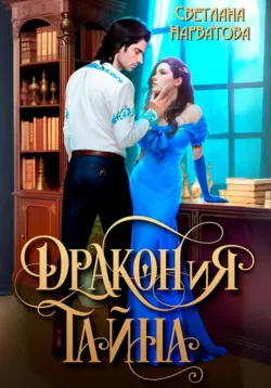 ДРАКОНиЯ тайна - Светлана Нарватова