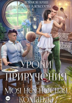 Уроки приручения, или Моя несносная команда. Часть 5, Анна Алексеева