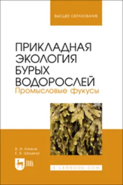 Прикладная экология бурых водорослей. Промысловые фукусы. Учебное пособие для вузов - Валентин Капков