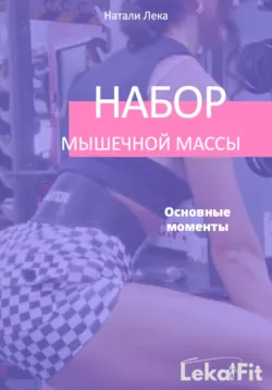 Набор мышечной массы. Основные моменты - Натали Лека