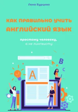Как правильно учить английский язык простому человеку, а не лингвисту - Лена Бурцева