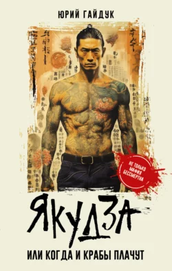 Якудза, или Когда и крабы плачут, Юрий Гайдук