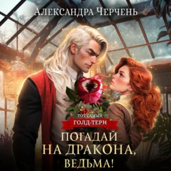 Погадай на дракона, ведьма! - Александра Черчень Погадай на дракона, ведьма! - Александра Черчень