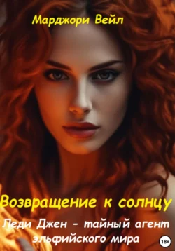 Леди Джен – тайный агент эльфийского мира. Возвращение к солнцу - Марджори Вейл