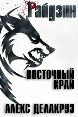 Райдзин. Восточный край - Алекс Делакруз