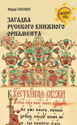 Загадка русского книжного орнамента - Федор Буслаев Загадка русского книжного орнамента - Федор Буслаев