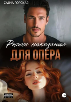 Рыжее наказание для опера, Саяна Горская