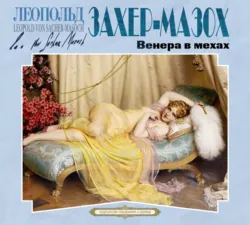 Венера в мехах - Леопольд Захер-Мазох