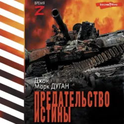Предательство истины - Джон Дуган