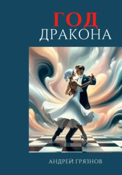 Год Дракона, Андрей Грязнов